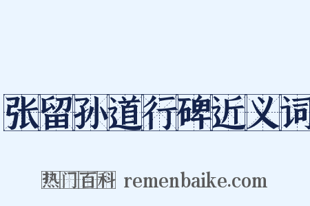 张留孙道行碑近义词是什么意思的图片